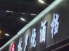 -梦林夕烧酒档