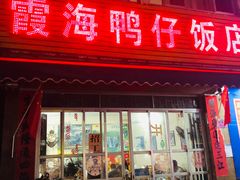 门面-霞海鸭仔饭店(海滨大道北店)
