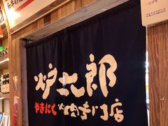 门面-炉太郎日式烧肉店(华贸店)