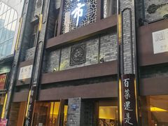 门面-盘飧市(春熙路店)