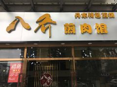 -八乔煎肉馆·丹东特色煎锅(梅林店)