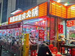 -赵美丽·重庆社区火锅·直营店(火车东站·中豪国际店)