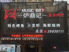 门面-炉鼎记私房菜(总店)