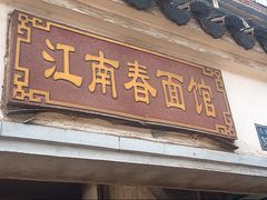 门面-泰顺江南春面馆