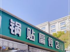 -草桥清真牛肉锅贴扁食店