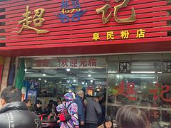 -超记粉店(阜民店)