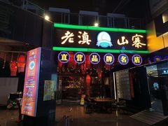 -老滇山寨•云南特色菜•地方菜•民族风情歌舞表演(金碧店)