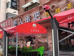 -野人串吧(太原街步行街店)