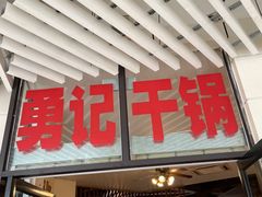 门面-勇记干锅居(德阳店)