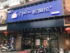 门面-欧佩拉(工农路店)