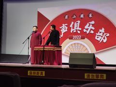 -房山周末相声俱乐部