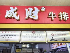 -好成财牛排馆(涂门街总店)