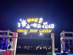 -北戴河碧螺塔海上酒吧公园