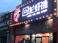 门面-回·龙虾铺·盆盆蟹·烧烤大排档(回龙观店)
