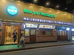 -清真·玛丽亚新疆菜主题餐厅(浙江中路店)
