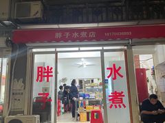 门面-胖子水煮(铁路三村无任何分店)