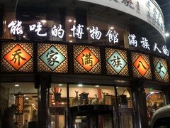 -乔家满族八大碗(流水沟店)
