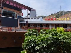 -年辉渔村·非遗传承餐厅(新丰江店)