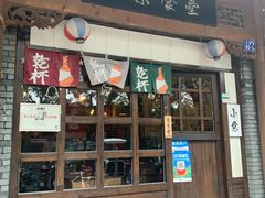 门面-小条食堂(三坊七巷店)