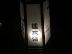 云曼温泉-杭州第一世界大酒店·云曼温泉