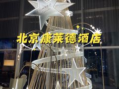 -北京康莱德酒店