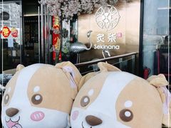 -炙柒Sekinana·精致料理 烧鸟·铁板烧(海上世界店)