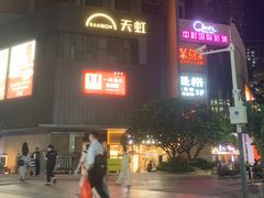 -天虹购物中心(深圳龙华店)