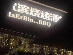 -雪熊精酿·哈尔滨烧烤酒馆(非遗大串店)