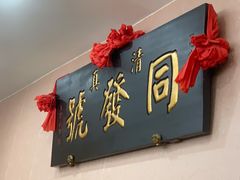 -同发号饭庄(复兴路店)