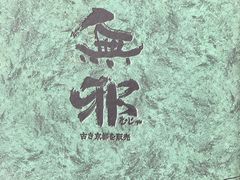 -無邪日式甜品(世博源店)