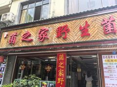 -菌之家·专业纯野生菌火锅·特色炒菌