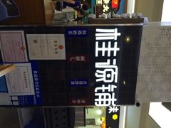 iphone_upload_pic-桂桂茶(繁花中心店)