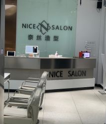 -NICE SALON 奈丝造型