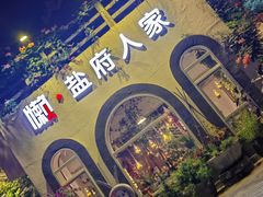 -懒人盐府人家·自贡大麻鱼(安贞店)