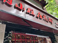 -付小姐在成都(中山公园店)
