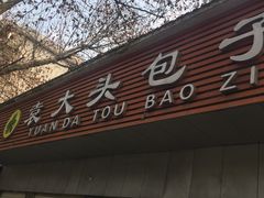 -袁大头包子(光华路店)