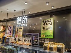 -鹤所·低糖零蔗糖烘焙(长楹店)
