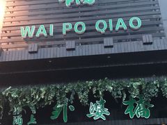 -涌上外婆桥(慈溪店)