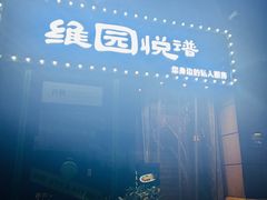 -维园悦谱·海派家常菜(乌鲁木齐南路店)