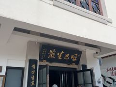 -哑巴生煎(临顿路店)