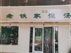 门面-清真老铁家灌汤包