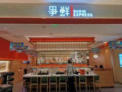 -争鲜回转寿司(太阳宫凯德PLUS店)