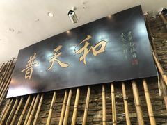 -普天和酒楼·新津菜·烤鸭(天津之眼店)