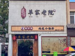 -单家老院·院子里的青岛菜(沙子口店)