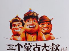 -三个蒙古大叔羊肉串(大宁店)