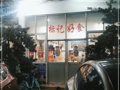 -标记好食