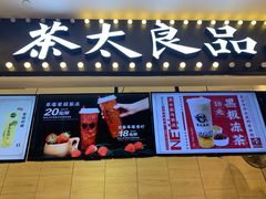 门面-茶太良品·京派茶饮(天河城店)