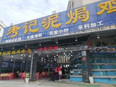 -考记泥焗鸡农庄·海鲜(北洛秘境店)