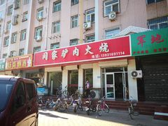 门面-闫家驴肉火烧(五四店)