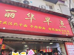 -丽华早点(大成路店)